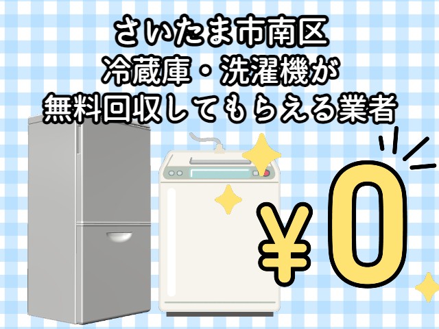 さいたま市南区　冷蔵庫・洗濯機が無料回収してもらえる不用品回収業者